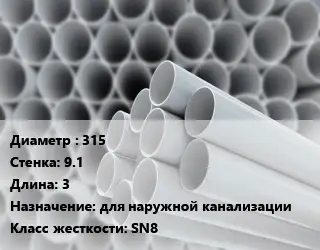 Труба ПВХ, поливинилхлорид 315 s=9.1 L=3 для наружной канализации SN8